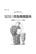 神奇柑仔店8：SOS!救急媽媽面具