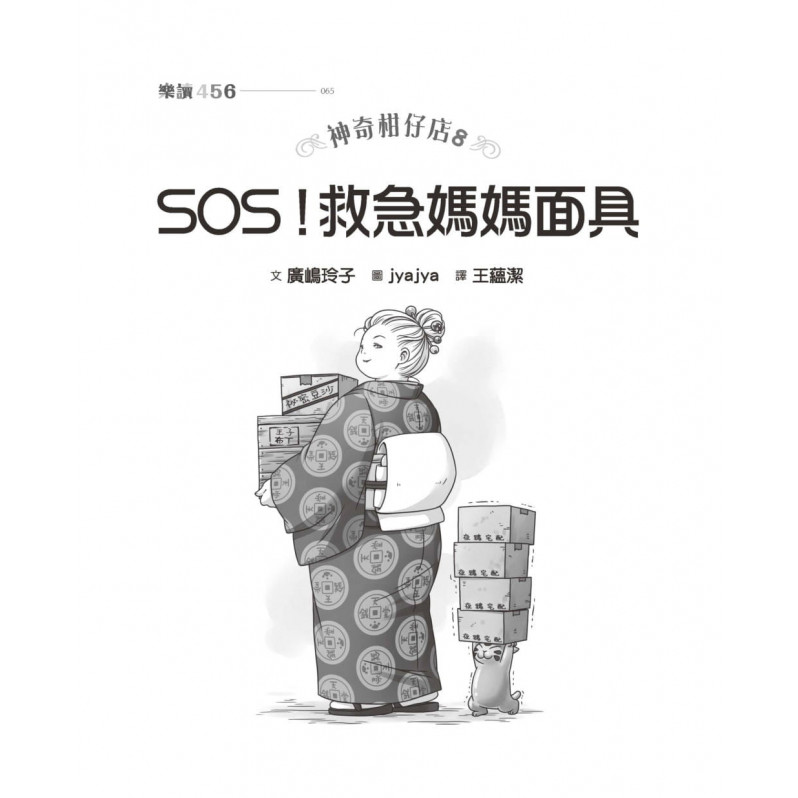 神奇柑仔店8：SOS!救急媽媽面具