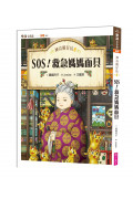 神奇柑仔店8：SOS!救急媽媽面具