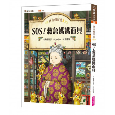 神奇柑仔店8：SOS!救急媽媽面具