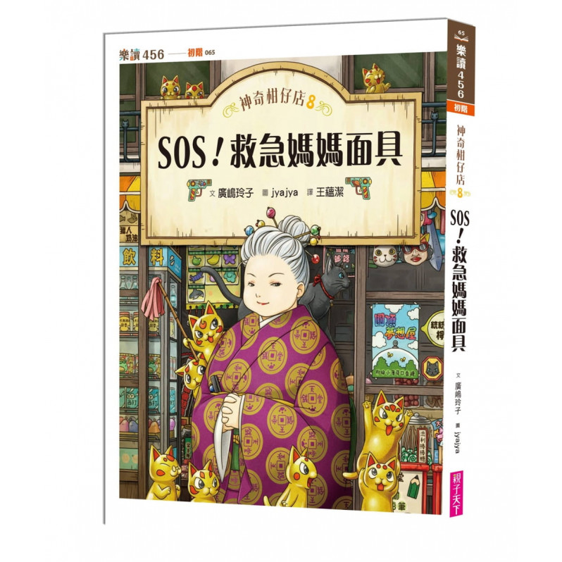 神奇柑仔店8：SOS!救急媽媽面具