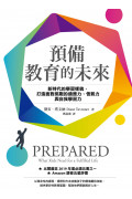 預備教育的未來：新時代的學習樣貌，打造面對挑戰的適應力、恆毅力與自我學習力