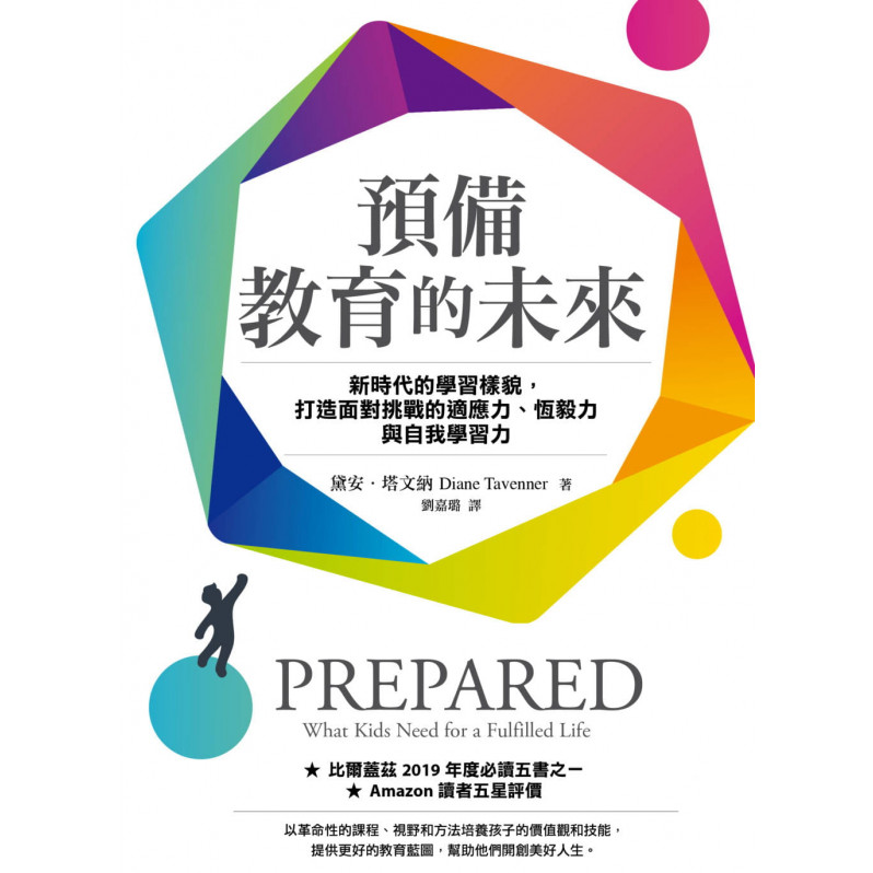 預備教育的未來：新時代的學習樣貌，打造面對挑戰的適應力、恆毅力與自我學習力