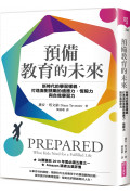 預備教育的未來：新時代的學習樣貌，打造面對挑戰的適應力、恆毅力與自我學習力