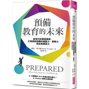 預備教育的未來：新時代的學習樣貌，打造面對挑戰的適應力、恆毅力與自我學習力