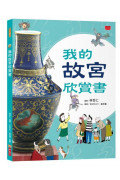 我的故宮欣賞書(全新修訂版)