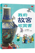 我的故宮欣賞書(全新修訂版)