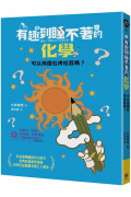 有趣到睡不著的化學：可以用鑽石烤松茸嗎?