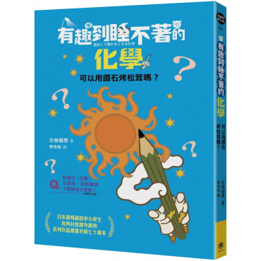 有趣到睡不著的化學：可以用鑽石烤松茸嗎?