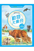 動物大集合(全新版)