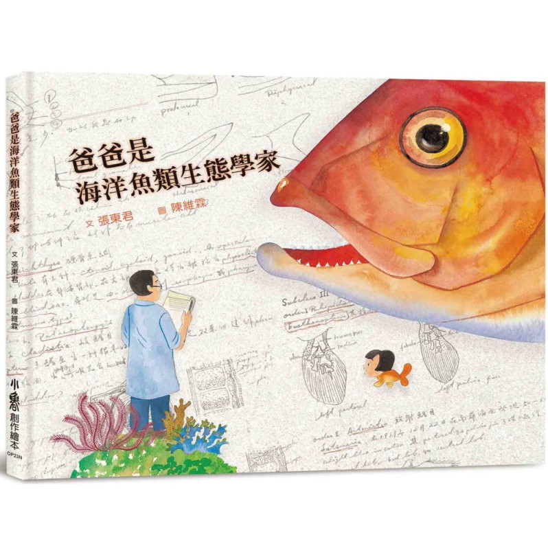 爸爸是海洋魚類生態學家(二版)