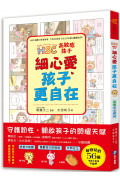 高敏感孩子 細心愛，孩子更自在：兒童權威心理醫師的「細膩慢教養」，守護韌性、解讀脆弱，陪伴高敏感孩子尋找安心角落