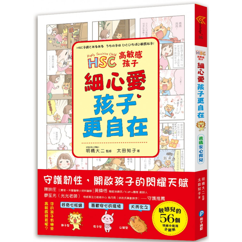 高敏感孩子 細心愛，孩子更自在：兒童權威心理醫師的「細膩慢教養」，守護韌性、解讀脆弱，陪伴高敏感孩子尋找安心角落