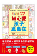 高敏感孩子 細心愛，孩子更自在：兒童權威心理醫師的「細膩慢教養」，守護韌性、解讀脆弱，陪伴高敏感孩子尋找安心角落