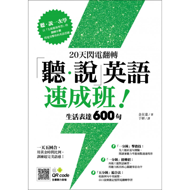 20天閃電翻轉「聽.說」英語速成班!生活表達600句