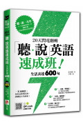 20天閃電翻轉「聽.說」英語速成班!生活表達600句