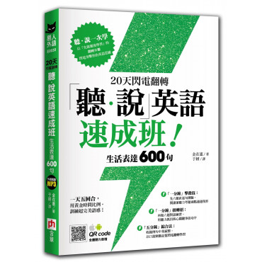 20天閃電翻轉「聽.說」英語速成班!生活表達600句