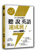 20天閃電翻轉「聽‧說」英語速成班!商務會話 600 句