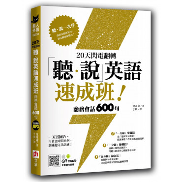 20天閃電翻轉「聽‧說」英語速成班!商務會話 600 句