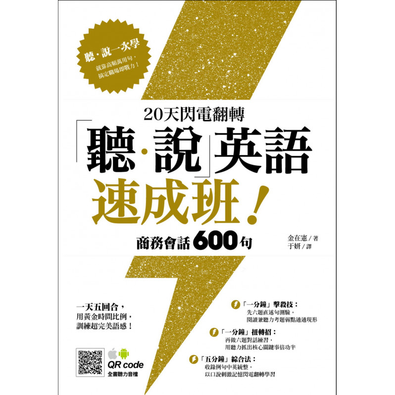 20天閃電翻轉「聽‧說」英語速成班!商務會話 600 句