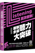 高效衝刺!新制多益聽力大突破：超過400道模擬試題，培養破解題型關鍵實力!