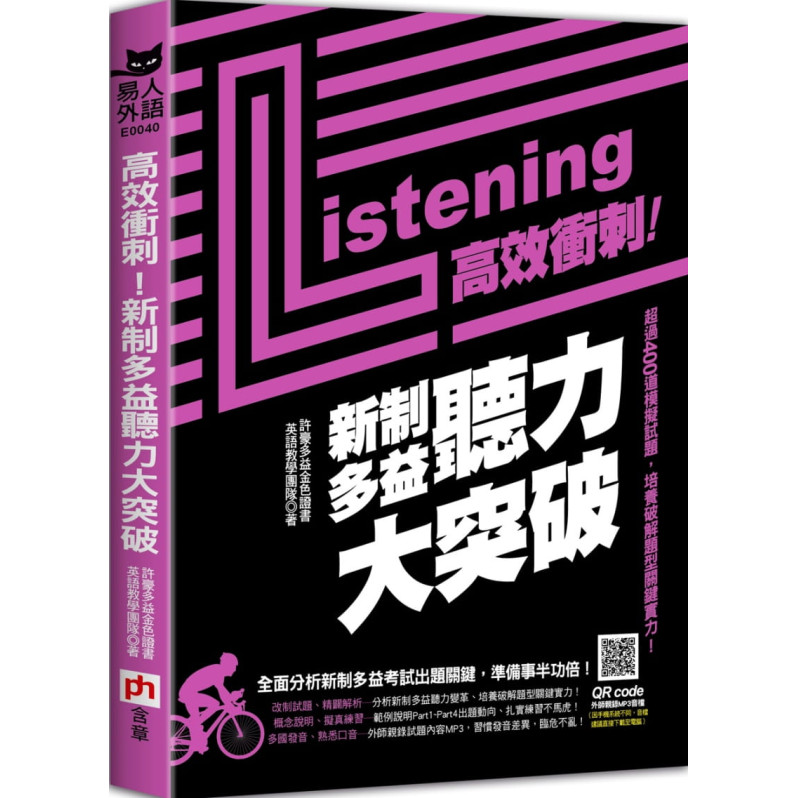 高效衝刺!新制多益聽力大突破：超過400道模擬試題，培養破解題型關鍵實力!