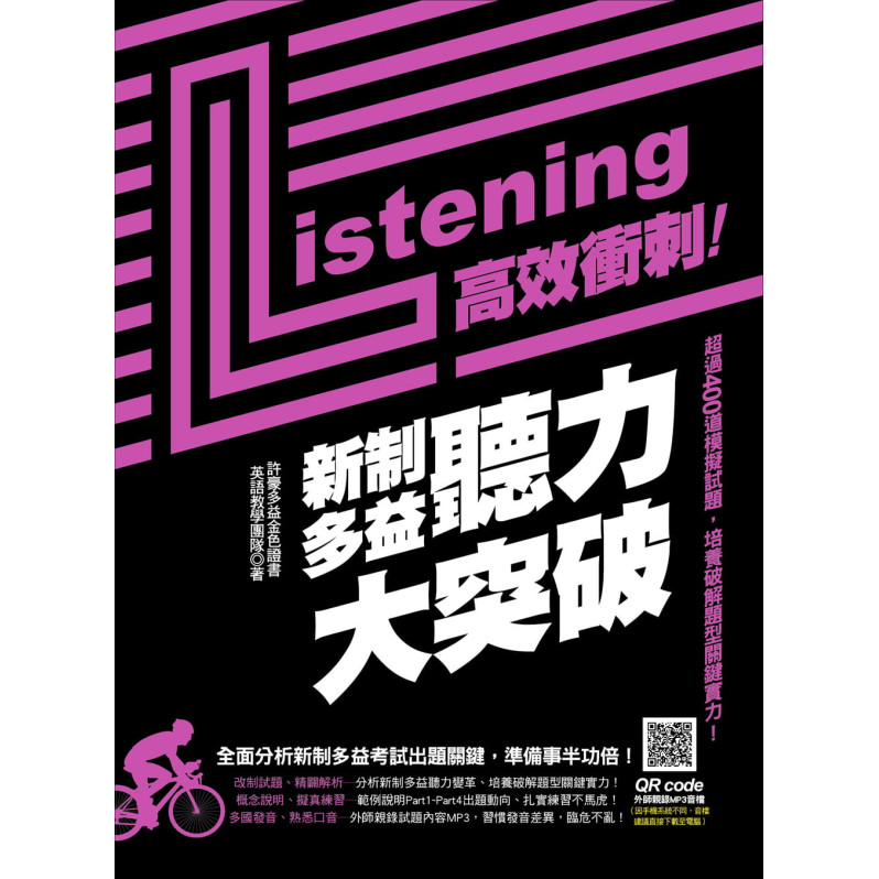 高效衝刺!新制多益聽力大突破：超過400道模擬試題，培養破解題型關鍵實力!