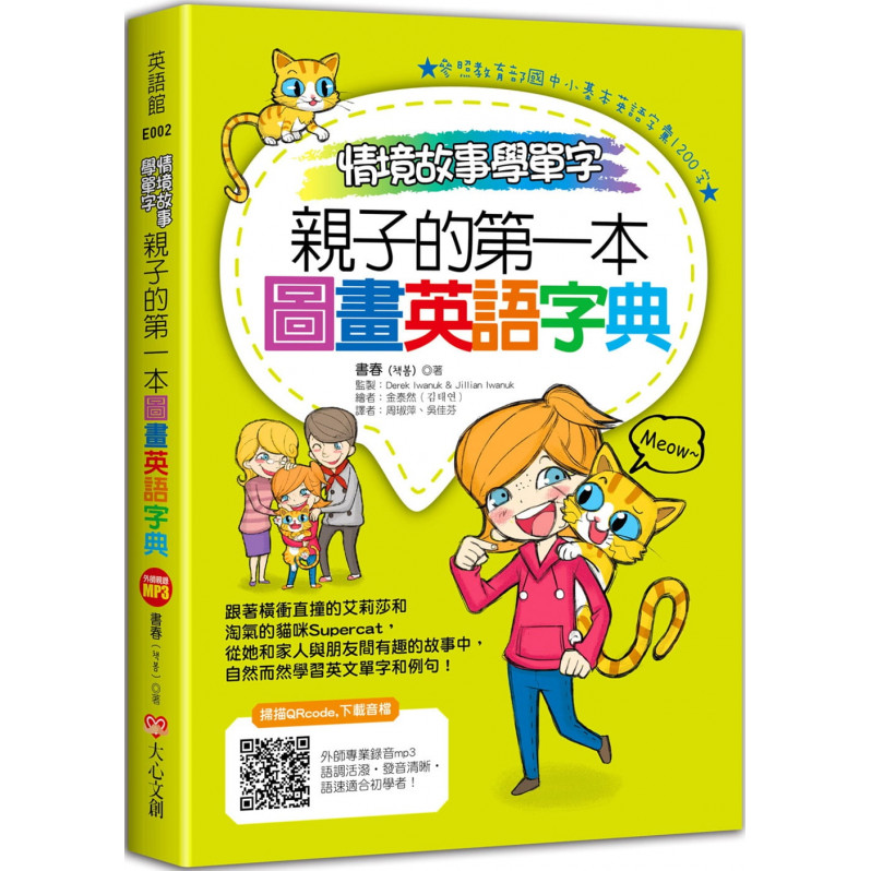 情境故事學單字，親子的第一本圖畫英語字典