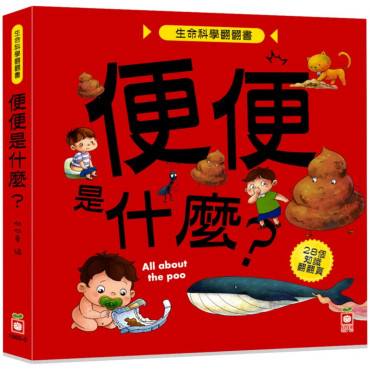 生命科學翻翻書：便便是什麼?(28個翻頁)