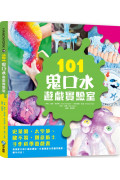 101鬼口水遊戲實驗室：史萊姆、太空沙、歐不裂、創意黏土手作科學遊戲書