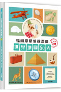 福爾摩斯偵探遊戲：世界地圖80天‧動物的謎團