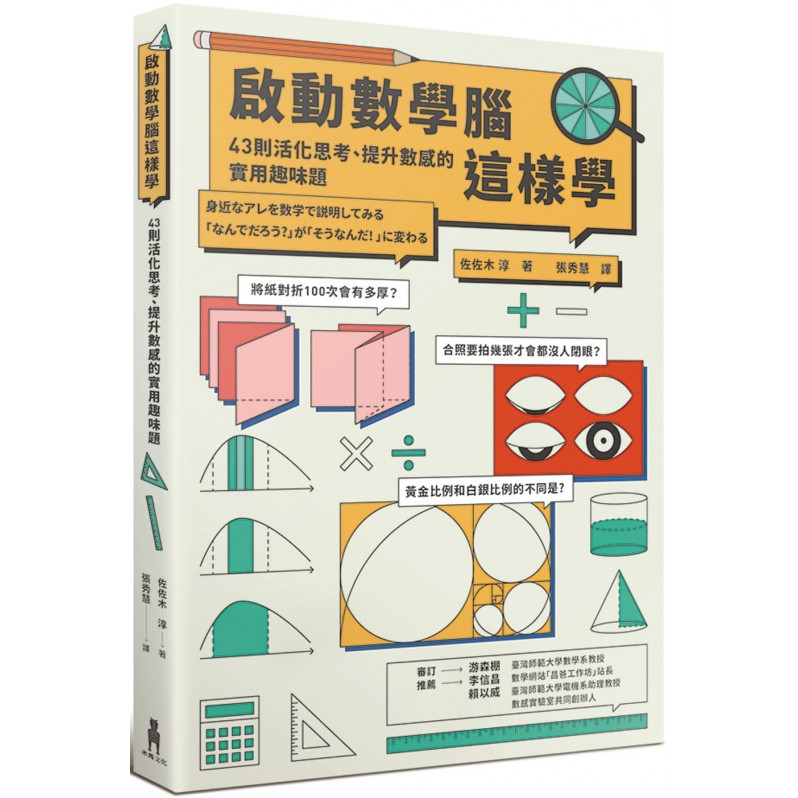 啟動數學腦這樣學：43則活化思考、提升數感的實用趣味題