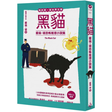 我的第一套世界文學17 黑貓：愛倫・坡恐怖推理小說集