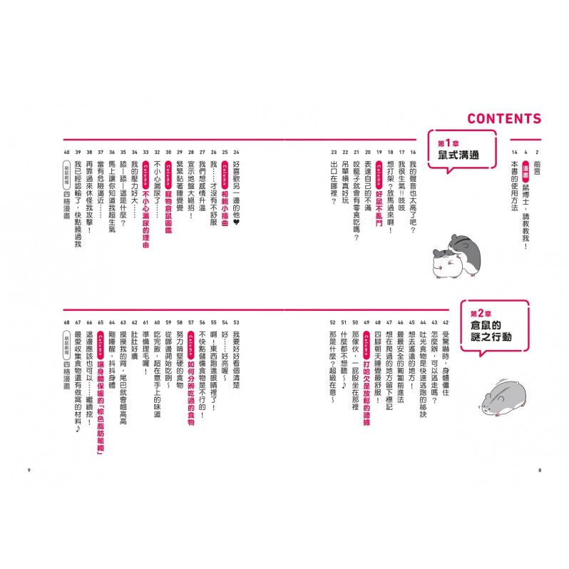 當然問倉鼠才清楚!最誠實的鼠鼠行為百科【超萌圖解】：動物學家全面解析從習性、相處到飼養方式的130篇鼠鼠真心話