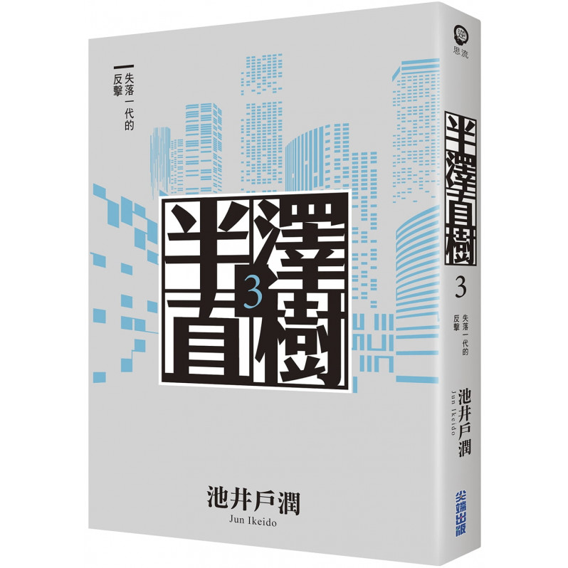 半澤直樹系列3：失落一代的反擊