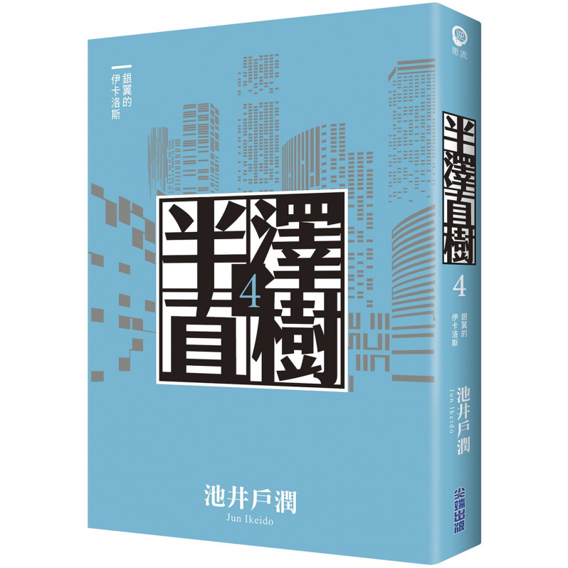 半澤直樹系列4：銀翼的伊卡洛斯