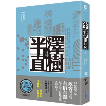 半澤直樹系列4：銀翼的伊卡洛斯