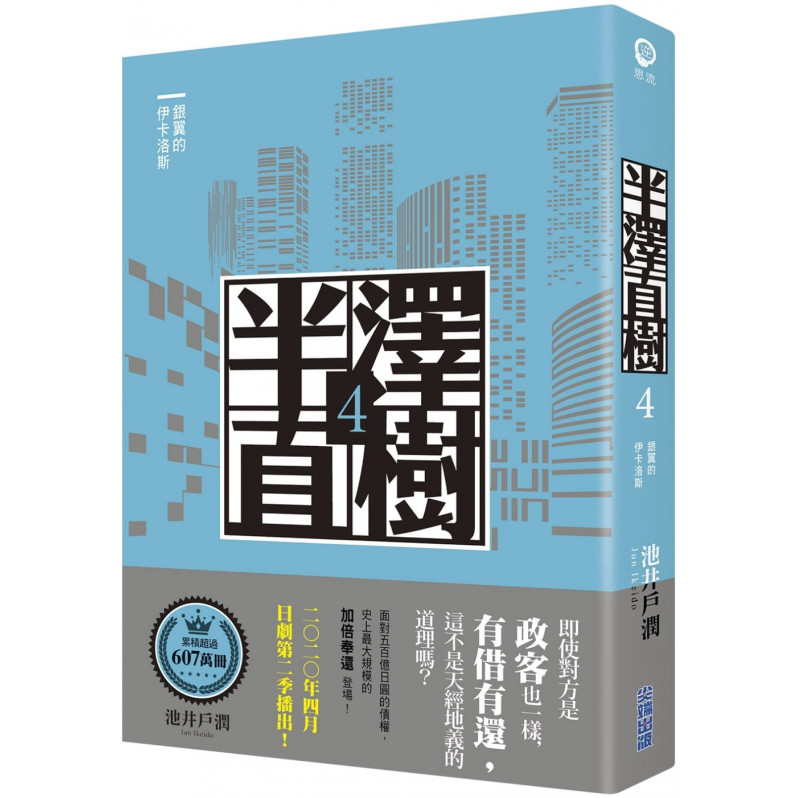 半澤直樹系列4：銀翼的伊卡洛斯