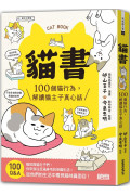 貓書：100個貓行為，解讀貓主子真心話