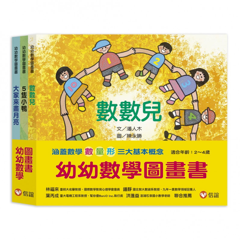 幼幼數學圖畫書：《數數兒》、《5隻小鴨》、《大家來畫月亮》(一套三冊)