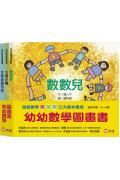 幼幼數學圖畫書：《數數兒》、《5隻小鴨》、《大家來畫月亮》(一套三冊)