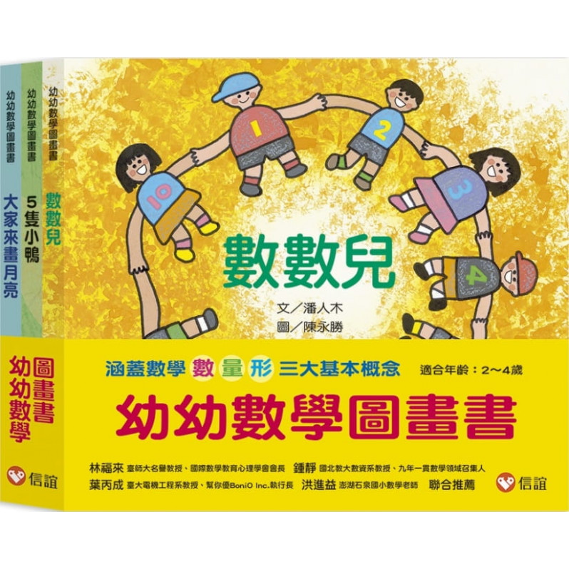 幼幼數學圖畫書：《數數兒》、《5隻小鴨》、《大家來畫月亮》(一套三冊)