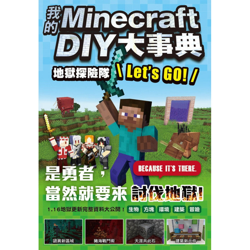 我的Minecraft DIY大事典：地獄探險隊 Let’s GO!