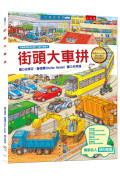 汽車大集合：小朋友最愛的汽車繪本套書