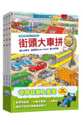 汽車大集合：小朋友最愛的汽車繪本套書