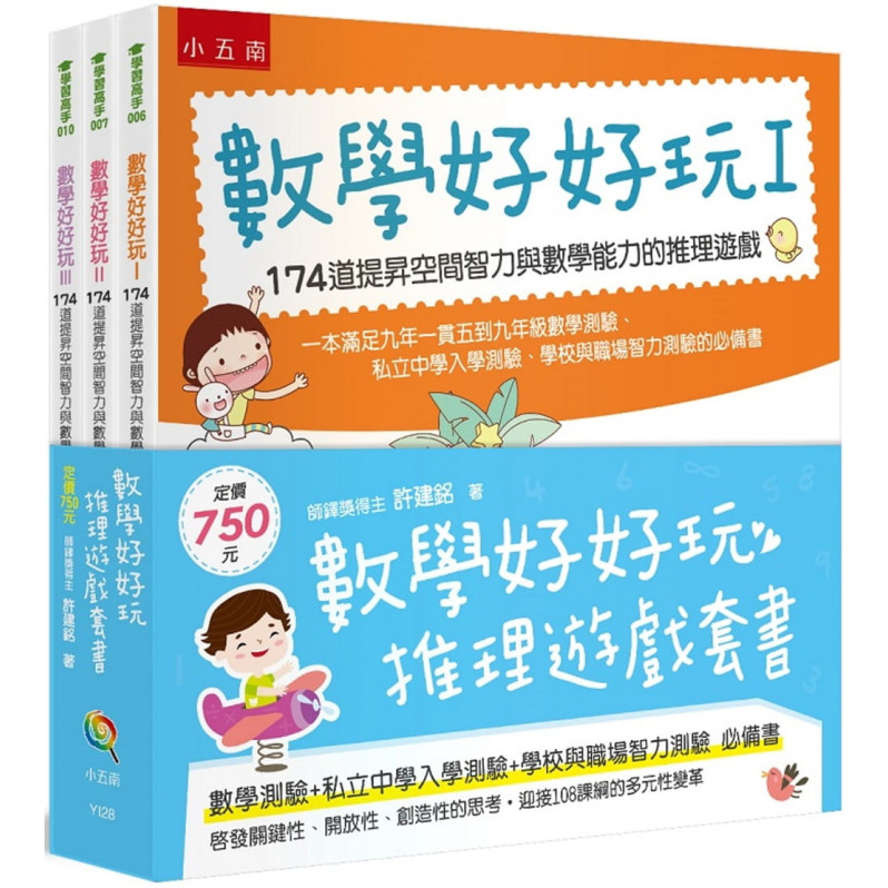 數學好好玩推理遊戲套書(全三冊)