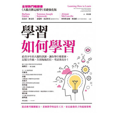 學習如何學習：給青少年的大腦特訓課，讓你學什麼都會、記憶力升級、告別拖拖拉拉，考試拿高分！