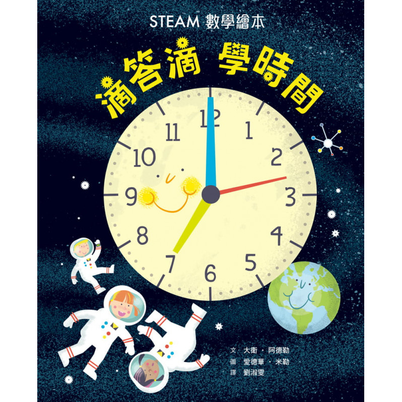 滴答滴，學時間——STEAM數學繪本