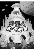 來自星星的小偵探6：外星人死亡奇案