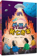 來自星星的小偵探6：外星人死亡奇案